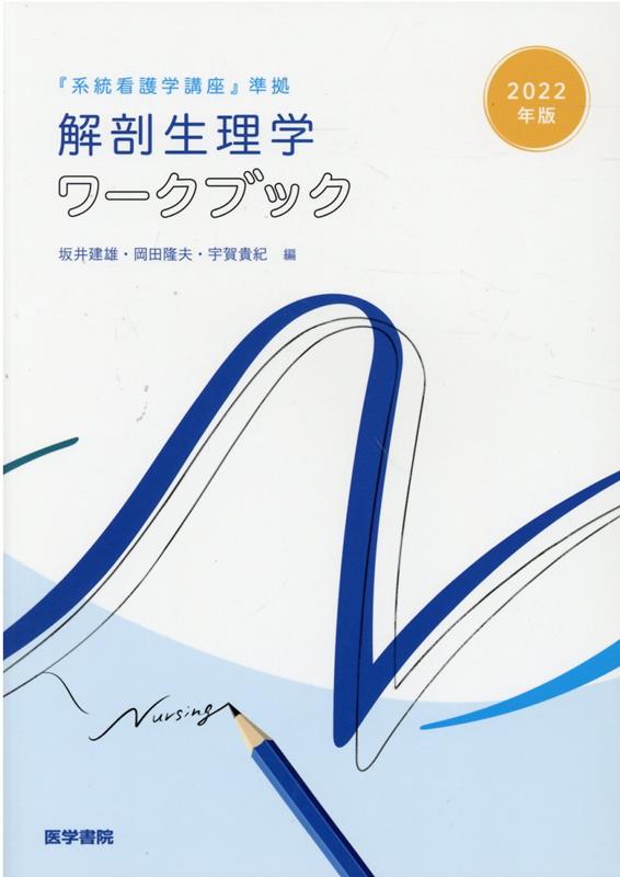 楽天ブックス: 2022年版『系統看護学講座』準拠 解剖生理学ワークブック - 坂井 建雄 - 9784260046886 : 本