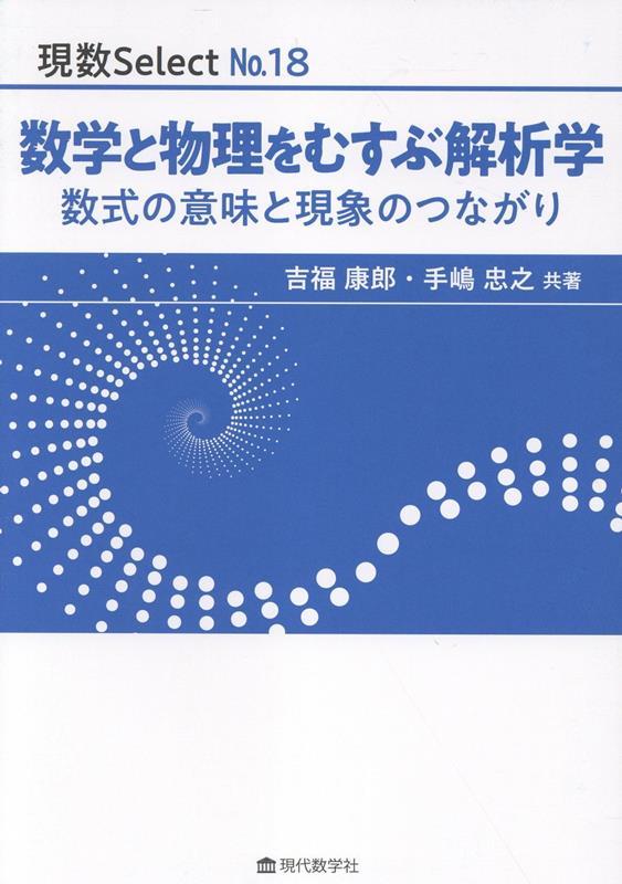 楽天ブックス: 数学と物理をむすぶ解析学 - 数式の意味と現象のつながり - 吉福康郎 - 9784768706886 : 本