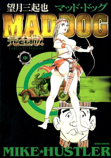 楽天ブックス 望月三起也mad Dog完全版 中 望月三起也 本