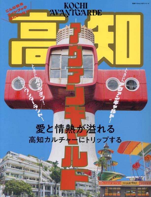 高知アヴァンギャルド（TOKYONEWSMOOK別冊TVBros．VISI）