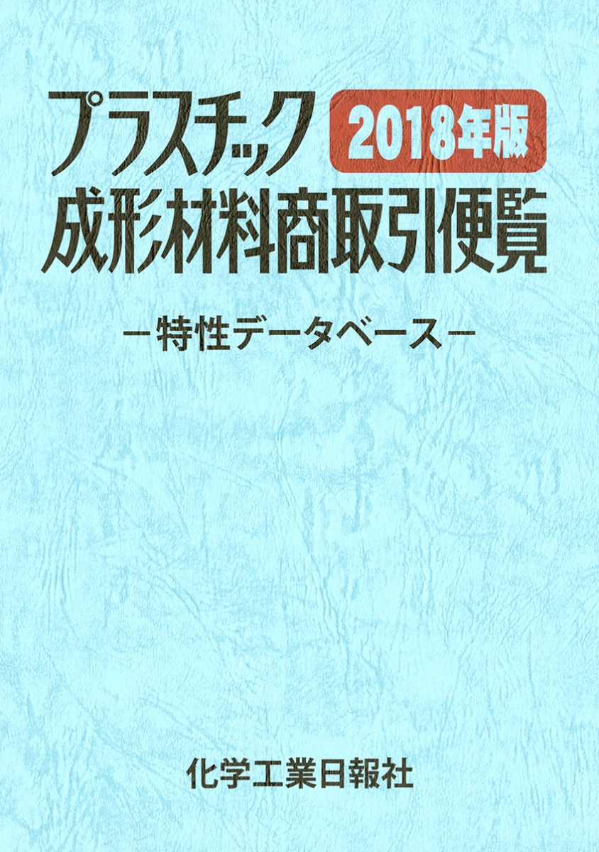 プラスチック成形材料商取引便覧2018年版 特性データベース