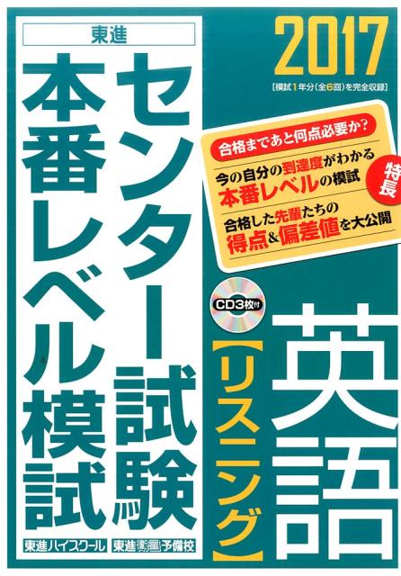 楽天ブックス センター試験本番レベル模試英語 リスニング 17 東進ハイスクール 本