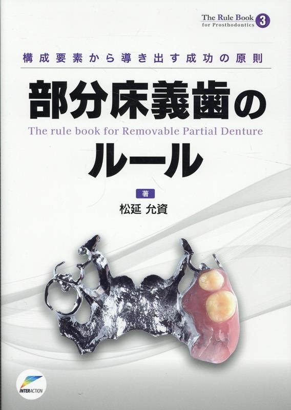 楽天ブックス: 構成要素から導き出す成功の原則 部分床義歯のルール