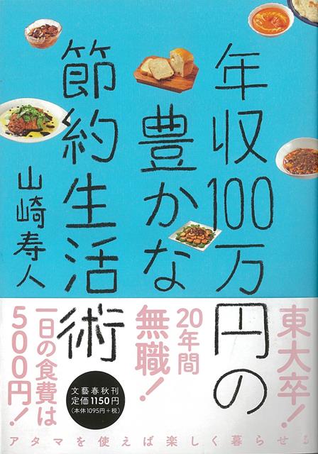 楽天ブックス バーゲン本 年収100万円の豊かな節約生活術 山崎 寿人 本