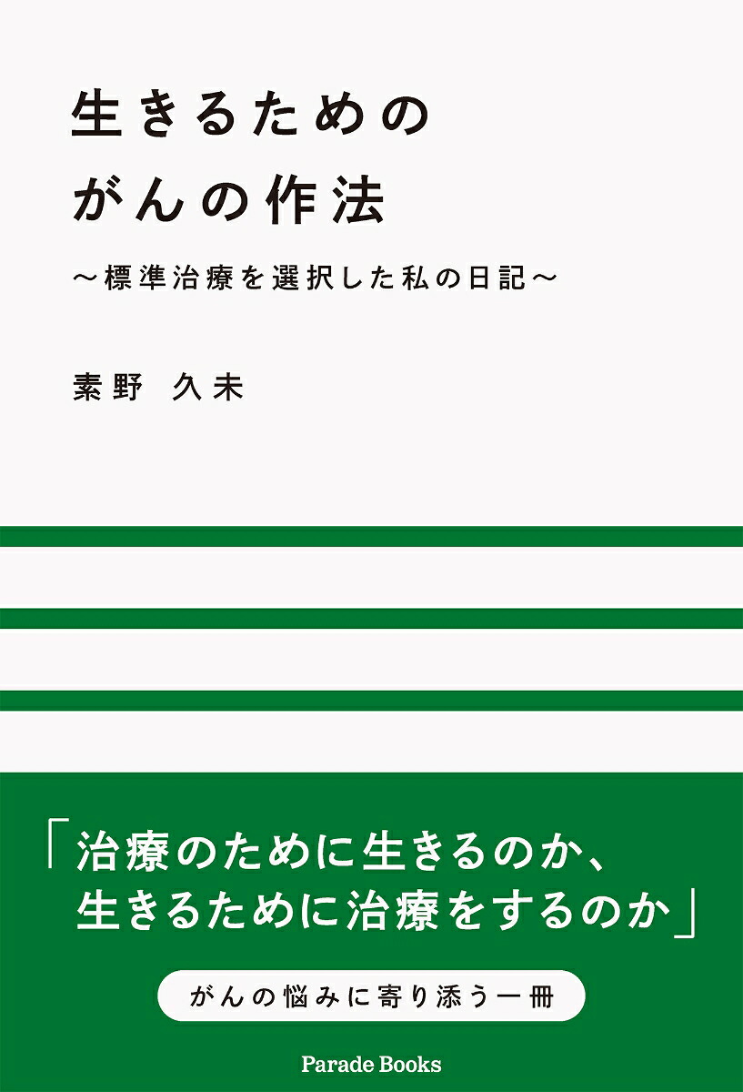 生きるためのがんの作法～標準治療を選択した私の日記～[素野久未]