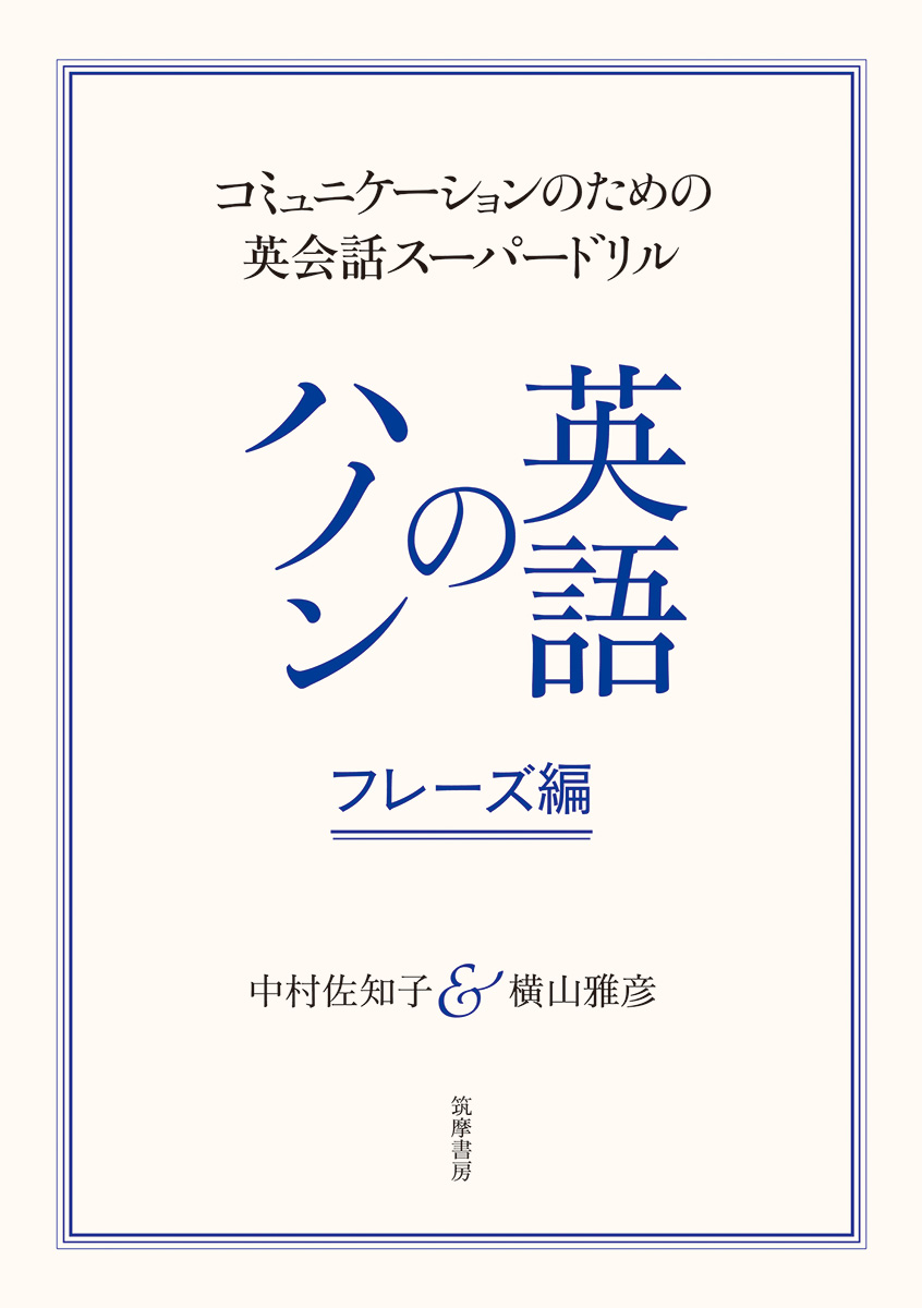 楽天ブックス: 英語のハノン フレーズ編 - コミュニケーションのための