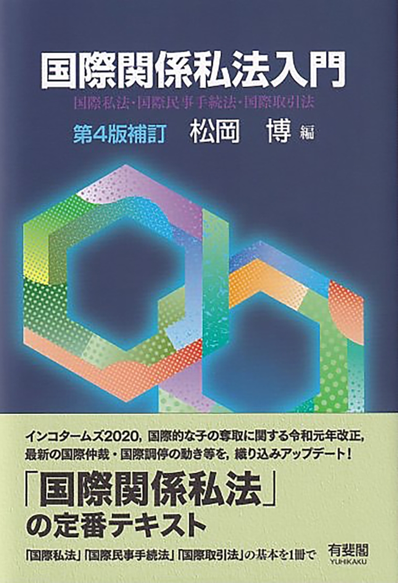 楽天ブックス: 国際関係私法入門〔第4版補訂〕 - 国際私法・国際民事