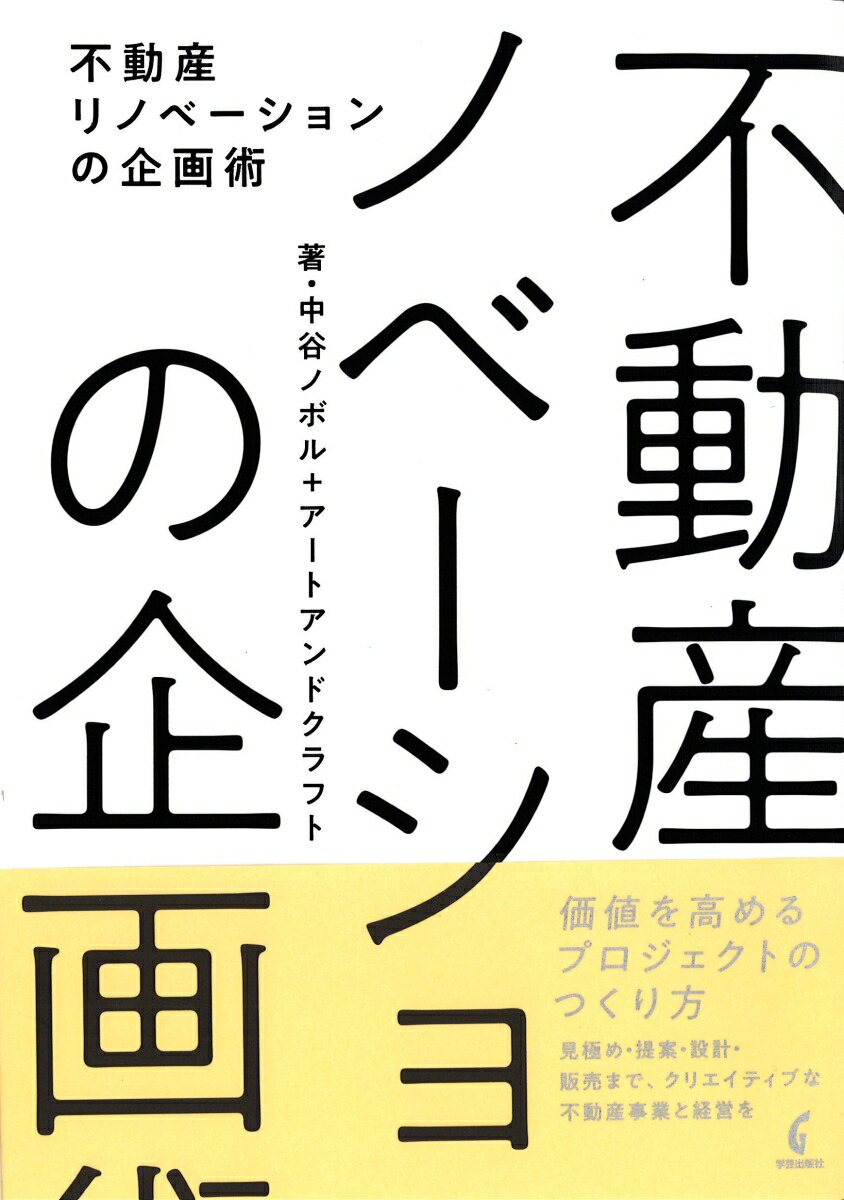 事例と図でわかる建物改修・活用のための建築法規 適法化・用途変更・リノベーションの手引き 佐久間悠