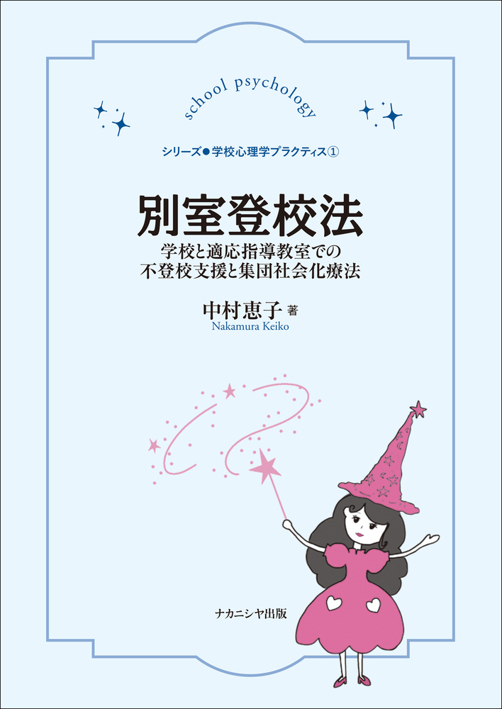 楽天ブックス: 別室登校法 - 学校心理学プラクティス1 学校と適応指導