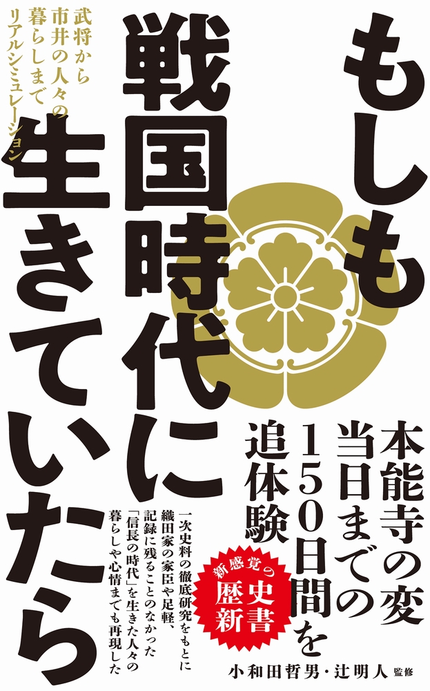 楽天ブックス: もしも戦国時代に生きていたら - 武将から市井の人々の