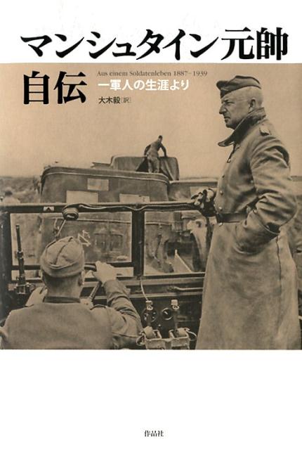 楽天ブックス マンシュタイン元帥自伝 一軍人の生涯より エーリヒ フォン マンシュタイン 本