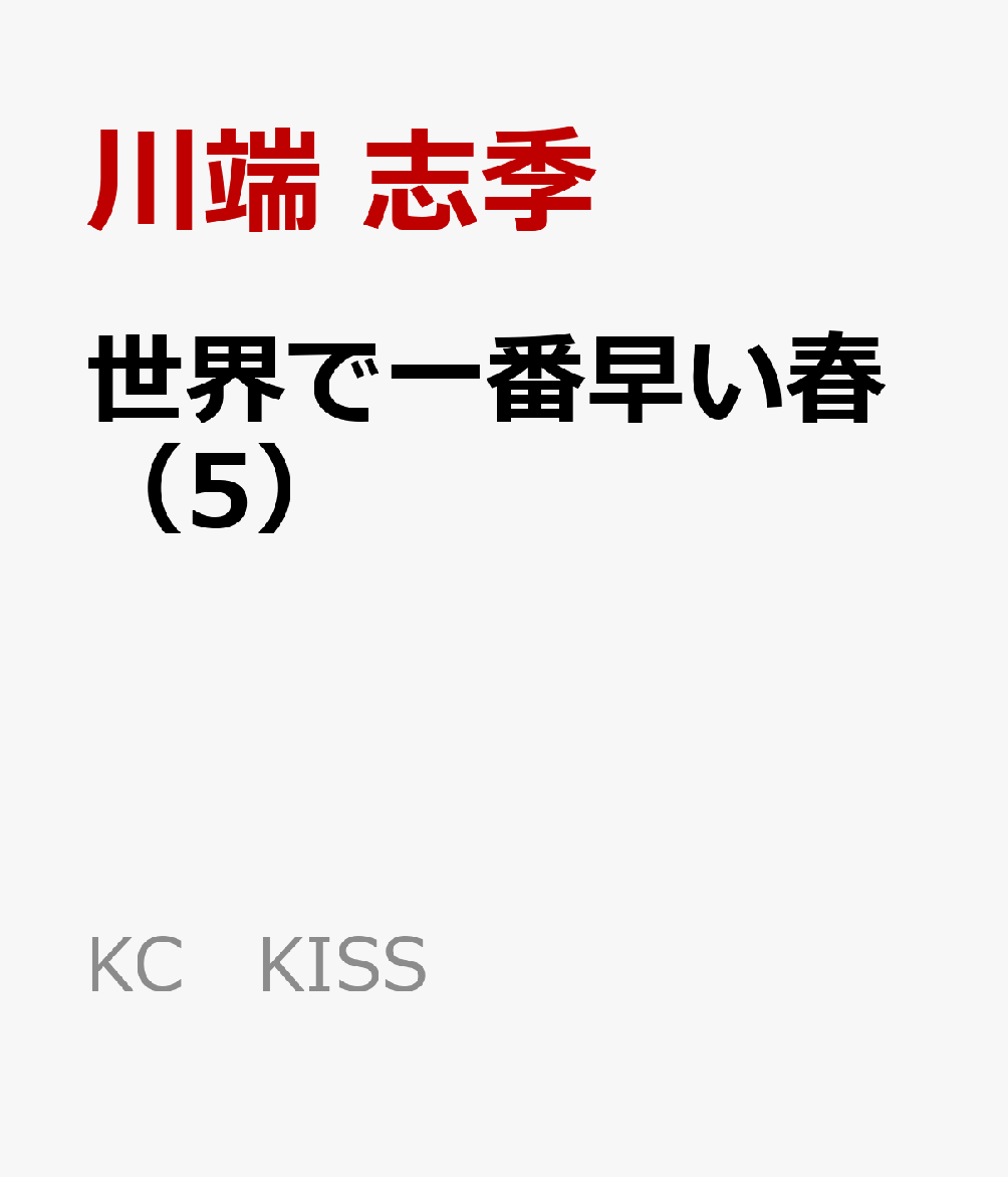 楽天ブックス 世界で一番早い春 5 川端 志季 本