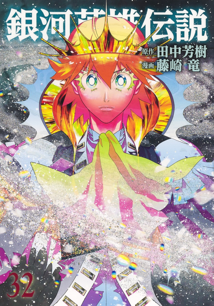 銀河英雄伝説 32画像