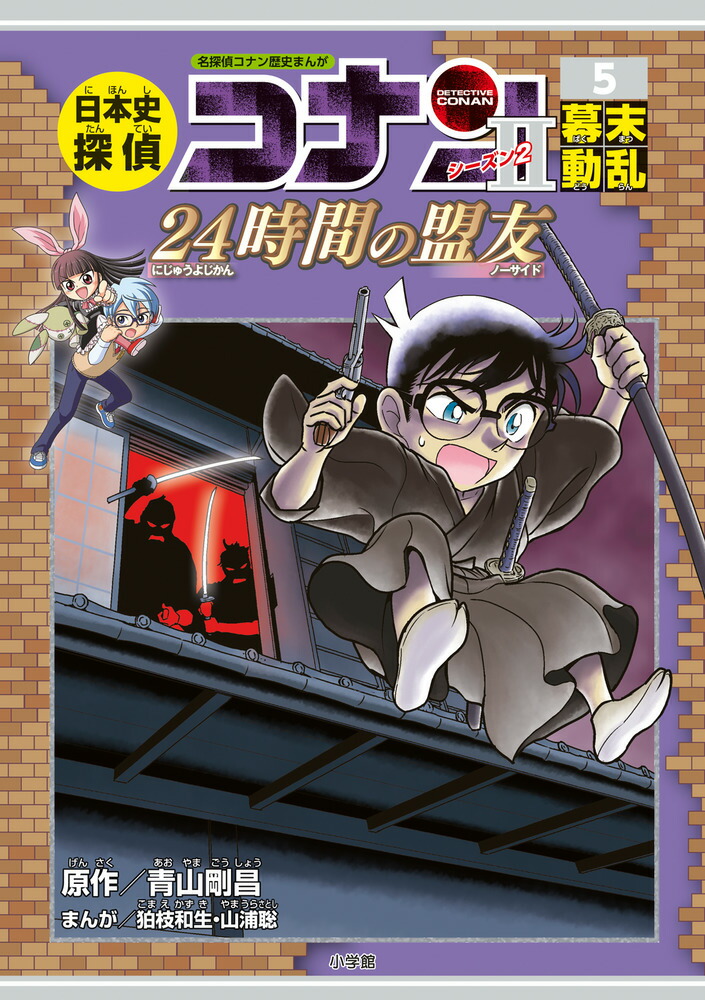 新発売】 日本史探偵コナン・シーズン2・アナザー・世界史探偵コナン