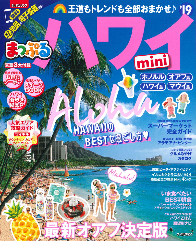 楽天ブックス まっぷるハワイmini 本