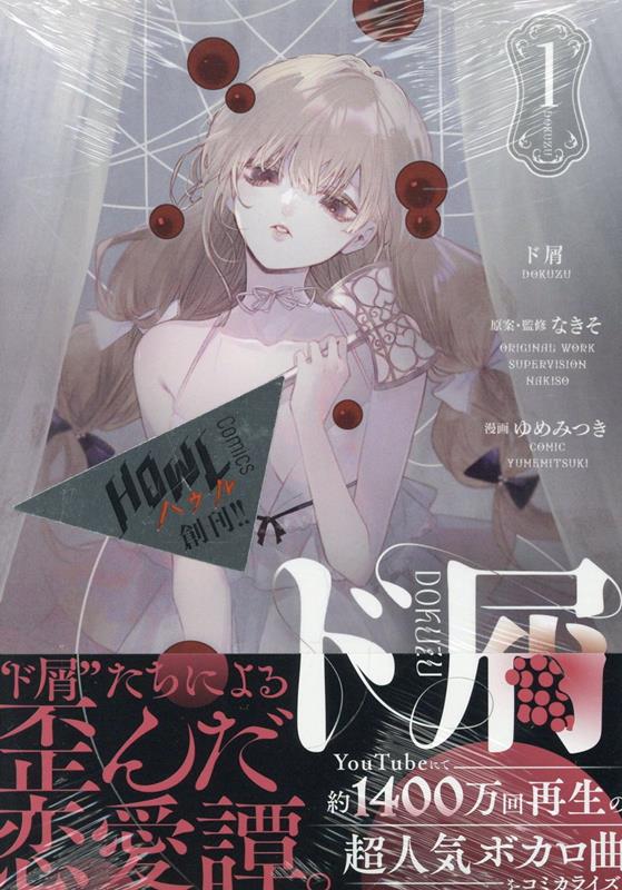 ド屑(1)（HOWLコミックス）[なきそ]