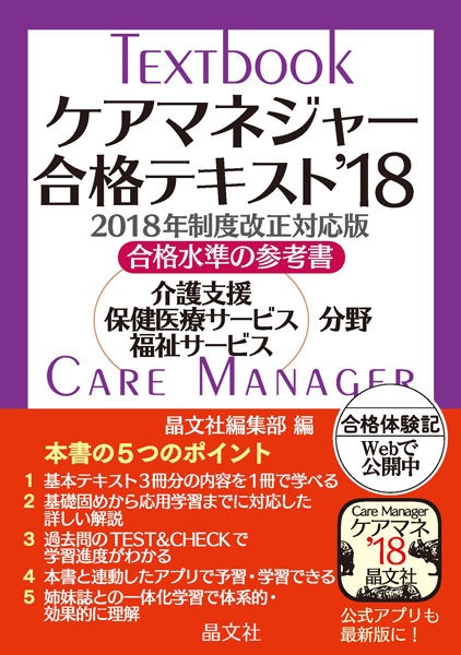 楽天ブックス: ケアマネジャー合格テキスト'18 - 晶文社編集部