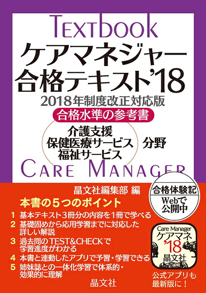 ケアマネジャー合格テキスト’18[晶文社編集部]
