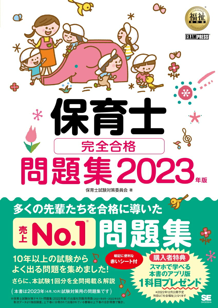 楽天ブックス: 福祉教科書 保育士 完全合格問題集 2023年版 - 保育士