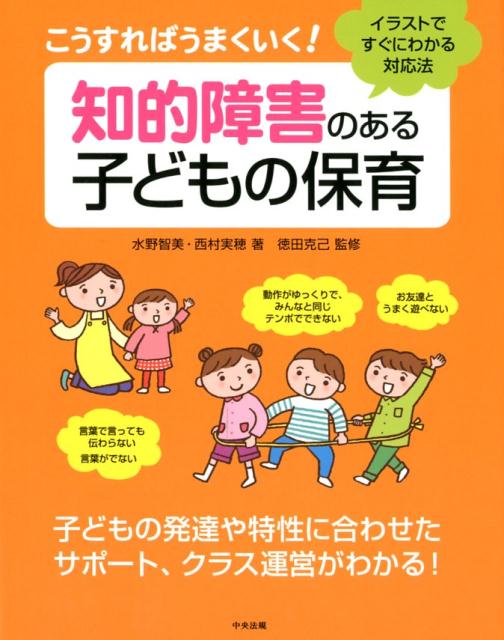 こうすればうまくいく！知的障害のある子どもの保育イラストですぐにわかる対応法[水野智美]