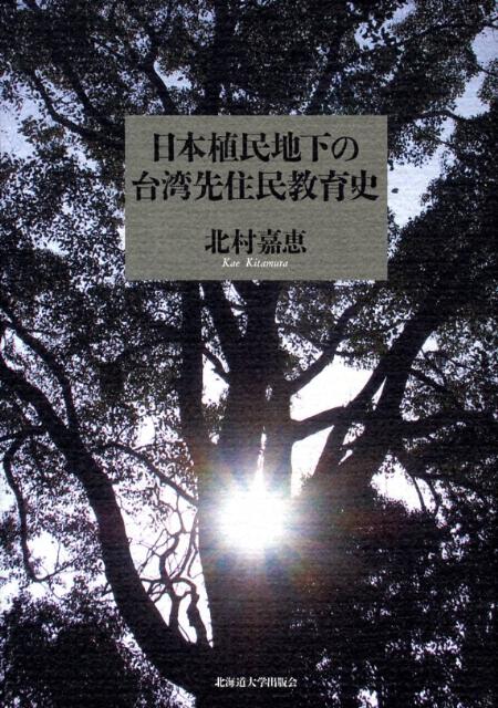 日本植民地下の台湾先住民教育史(北村嘉恵 著) / 古本、中古本