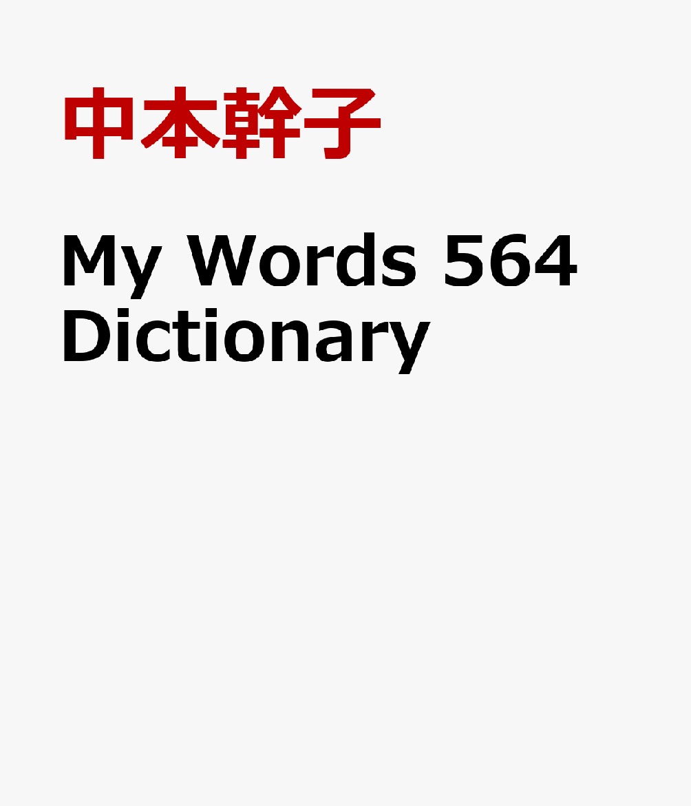 My　Words　564　Dictionary画像