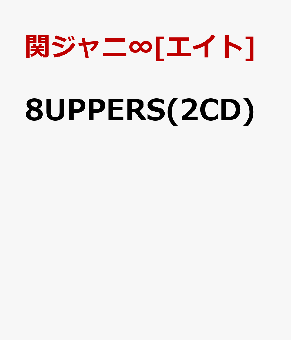 楽天ブックス: 8UPPERS(2CD) - 関ジャニ∞[エイト] - 4988004116889 : CD