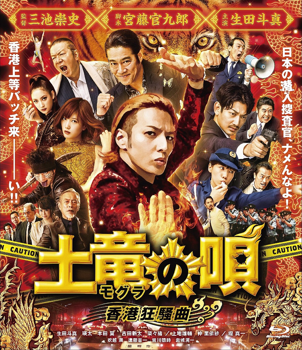 楽天ブックス 土竜の唄 香港狂騒曲 Blu Ray スタンダード エディション Blu Ray 三池崇史 生田斗真 Dvd