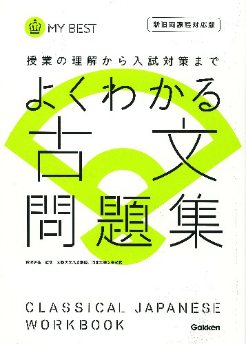 楽天ブックス よくわかる古文 問題集 学研教育出版 本