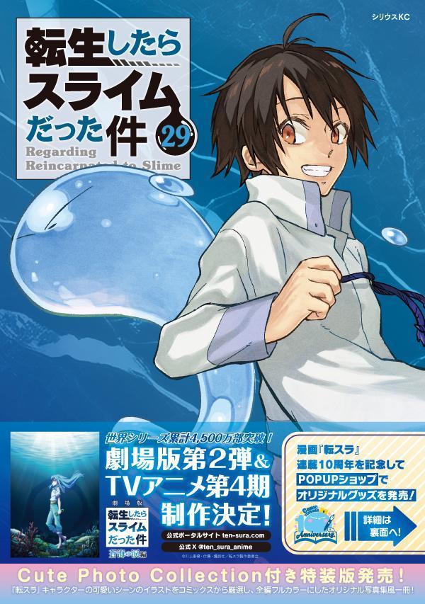 転生したらスライムだった件（29）（シリウスKC）[川上泰樹]