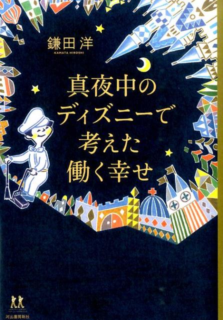 楽天ブックス 真夜中のディズニーで考えた働く幸せ 鎌田洋 本