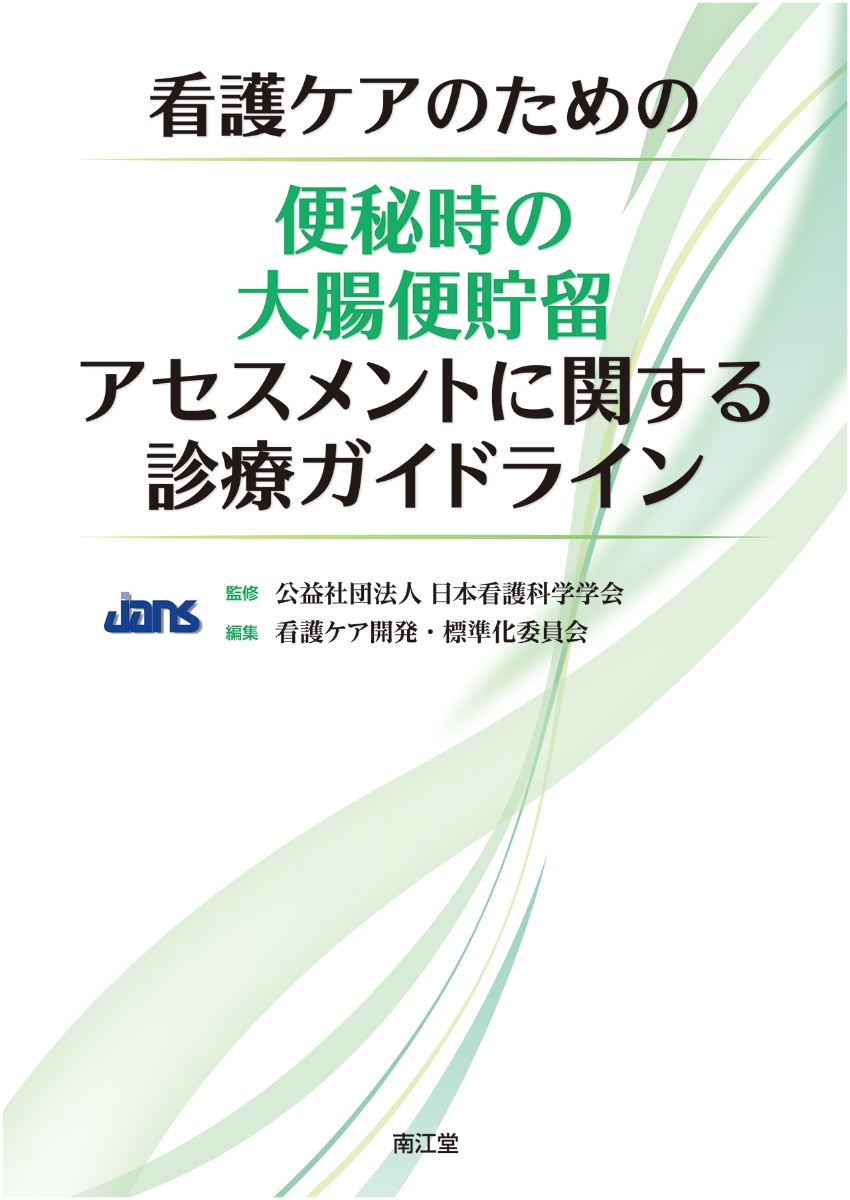 楽天ブックス: 看護ケアのための便秘時の大腸便貯留アセスメント