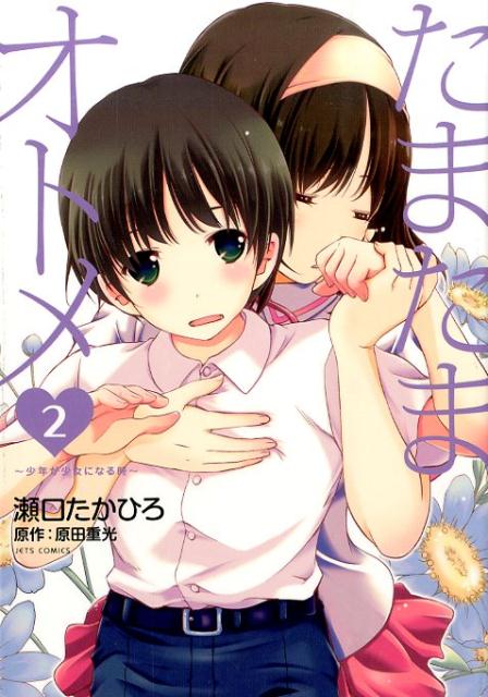 楽天ブックス たまたまオトメ 少年が少女になる時 2 瀬口たかひろ 本