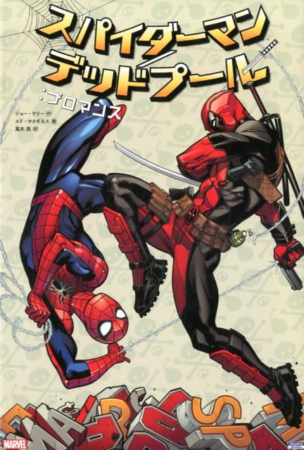 スパイダーマン／デッドプール：ブロマンス画像