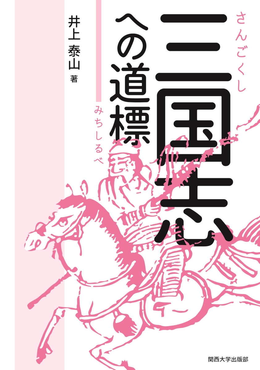 楽天ブックス: 三国志への道標 - 井上 泰山 - 9784873546889 : 本