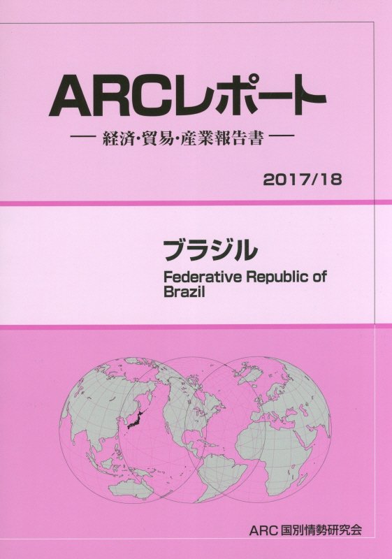 ブラジル ２０１７ １８年版 ａｒｃ国別情勢研究会 Www Koikhai Com