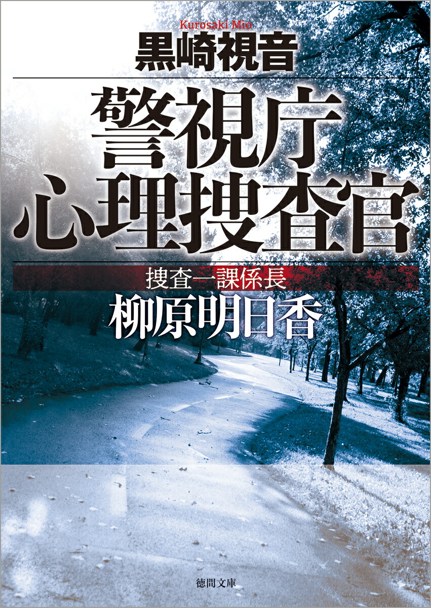 楽天ブックス: 警視庁心理捜査官 捜査一課係長 柳原明日香 - 新装版