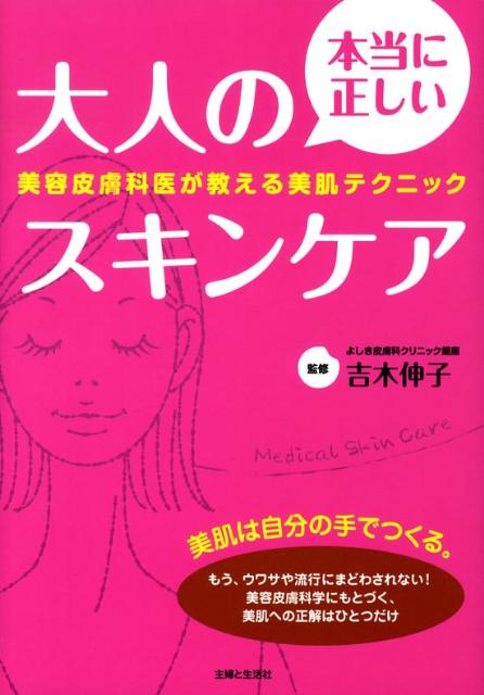 楽天ブックス 本当に正しい大人のスキンケア 美容皮膚科医が教える美肌テクニック 主婦と生活社 本