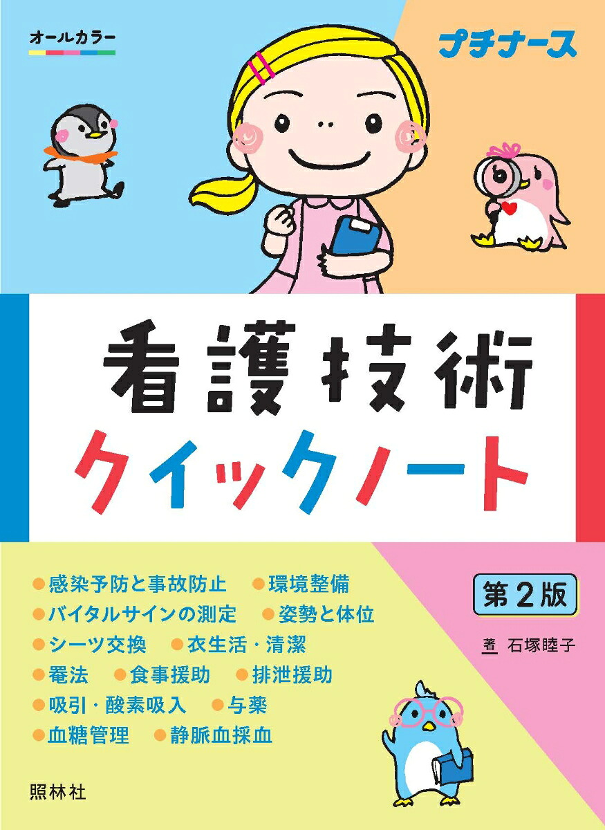 看護技術クイックノート第2版[石塚睦子]