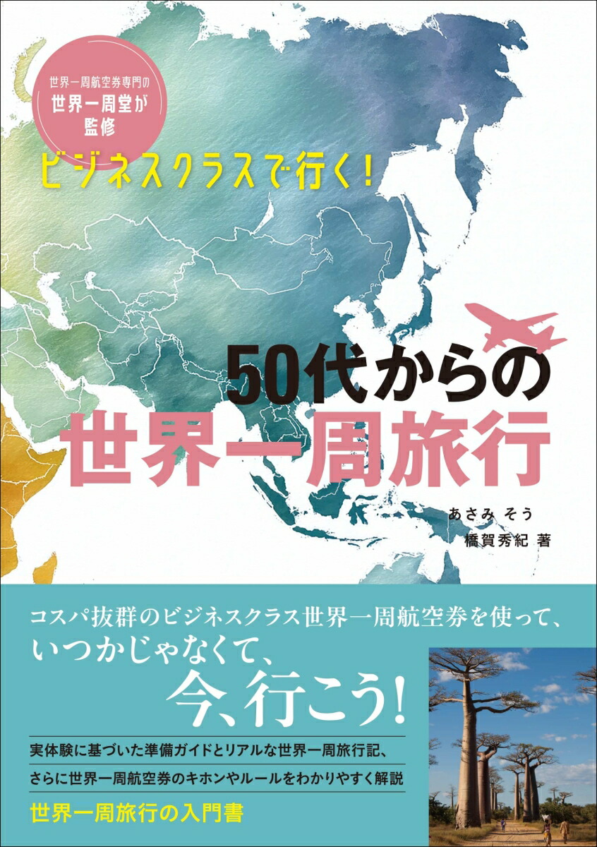 ビジネスクラスで行く！50代からの世界一周旅行[あさみそう]