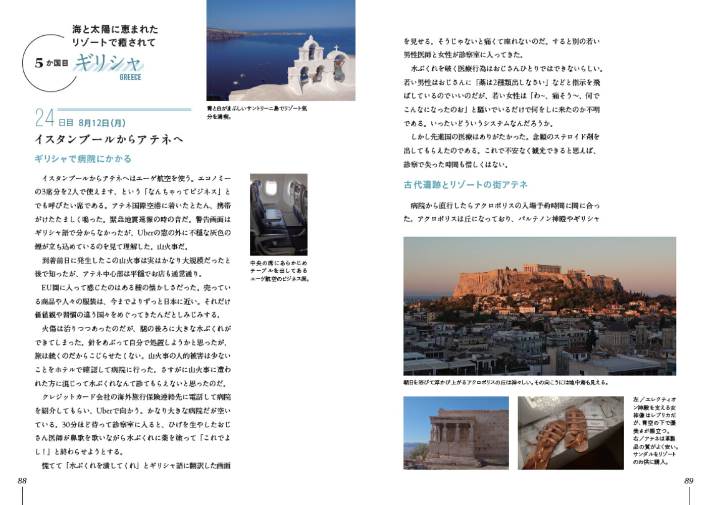 ビジネスクラスで行く！50代からの世界一周旅行[あさみそう]