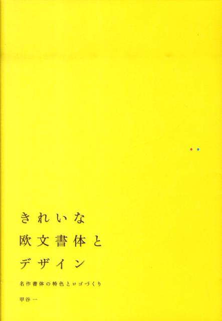 きれいな欧文書体とデザイン名作書体の特色とロゴづくり[甲谷一]