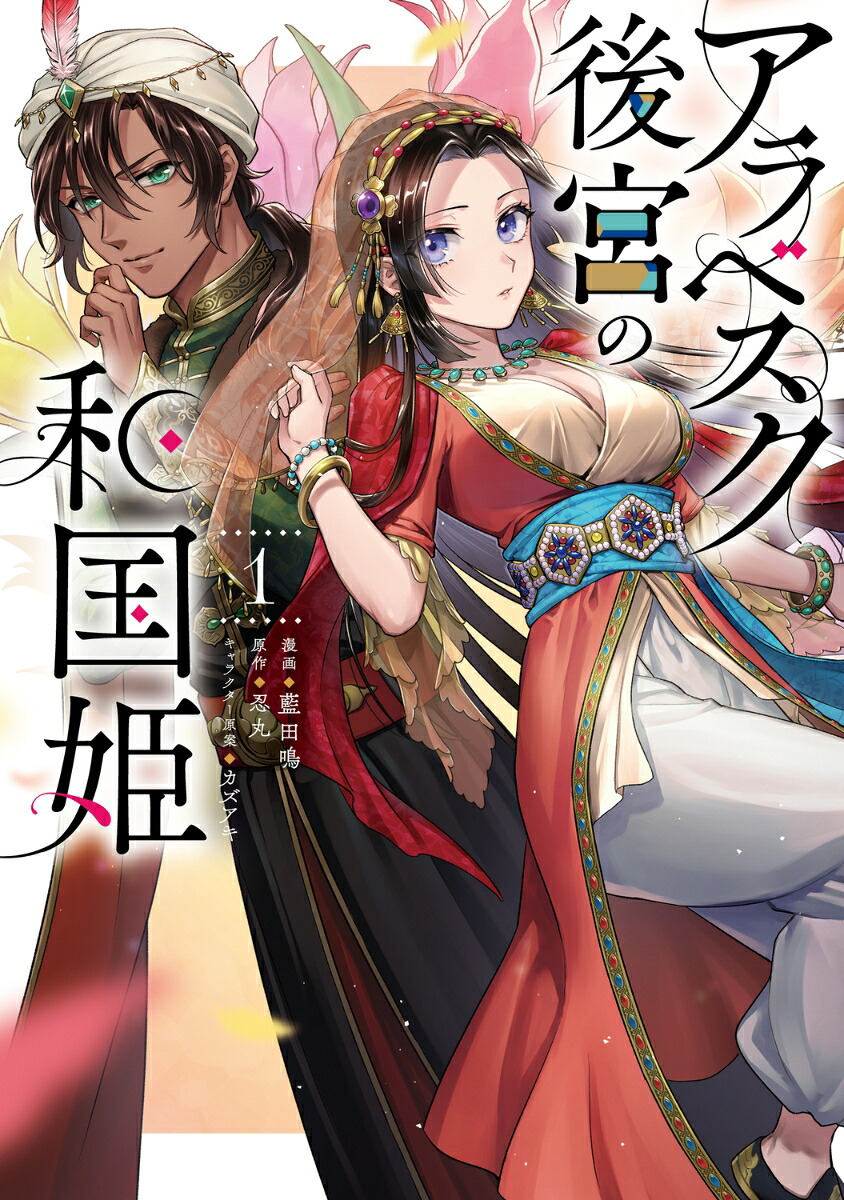 アラベスク後宮の和国姫の表紙
