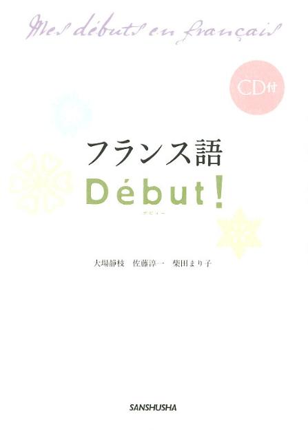 楽天ブックス フランス語de But 大場静枝 本