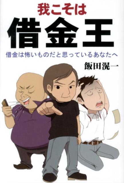 楽天ブックス 我こそは借金王 借金は怖いものだと思っているあなたへ 飯田滉一 9784434166891 本