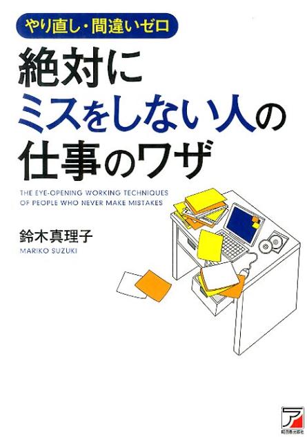 楽天ブックス 絶対にミスをしない人の仕事のワザ やり直し 間違いゼロ 鈴木真理子 プロデューサー 本