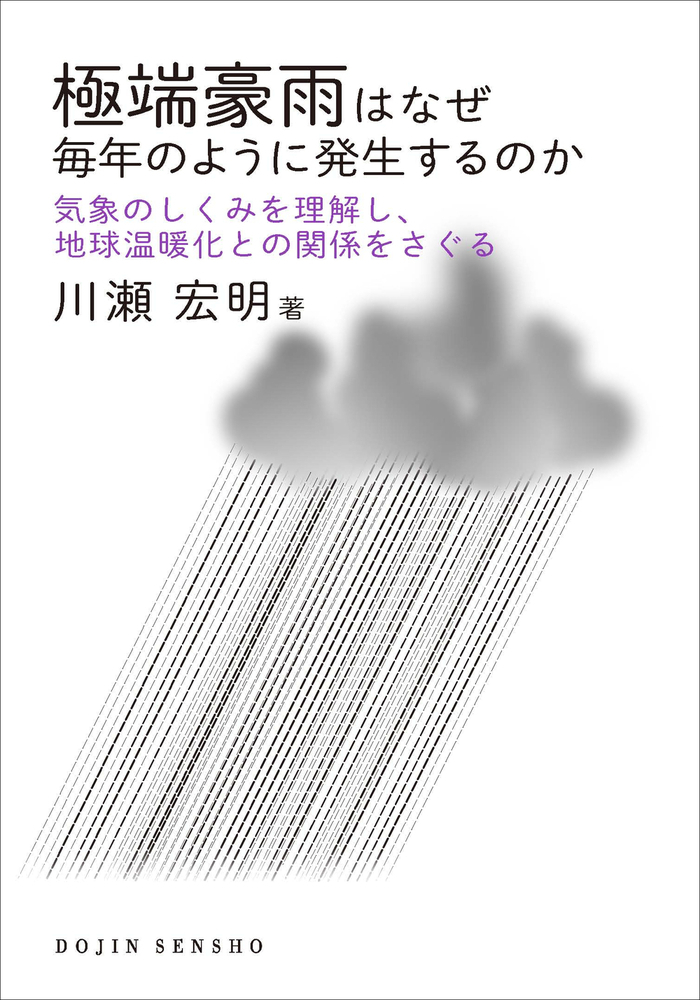 楽天ブックス: 極端豪雨はなぜ毎年のように発生するのか（DOJIN選書