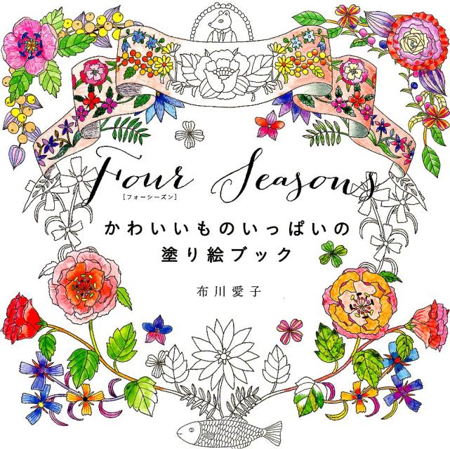 楽天ブックス Four Seasons かわいいものいっぱいの塗り絵ブック 布川愛子 本
