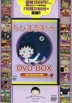 楽天ブックス: DVD＞ちびまる子ちゃんDVD BOX（秋のものがたり編