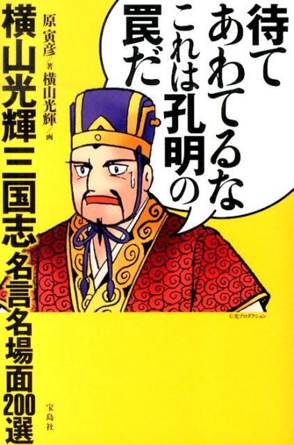 楽天ブックス 待てあわてるなこれは孔明の罠だ 横山光輝三国志名言名場面0選 原寅彦 本